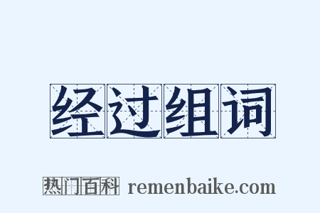 经过组词是什么意思的图片